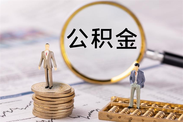 张家界公积金里的钱怎么取（公积金里的钱怎么取出来?）
