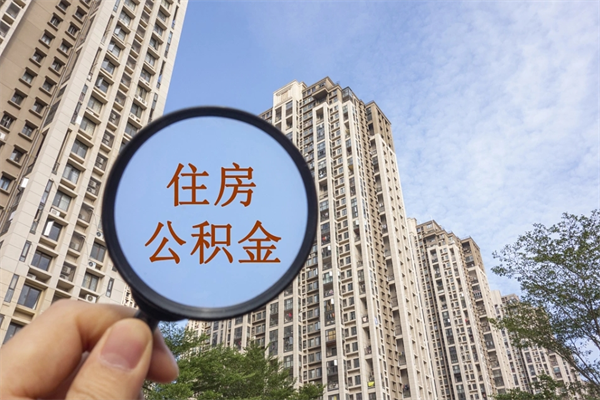 张家界个人公积金去哪儿取（住房公积金个人到哪里提取）