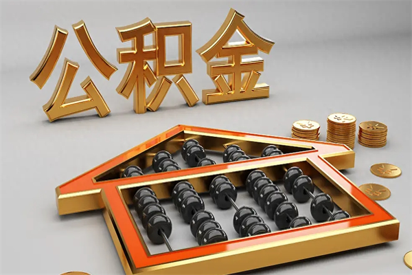 张家界在职人员怎么取公积金（在职人员提取公积金流程）
